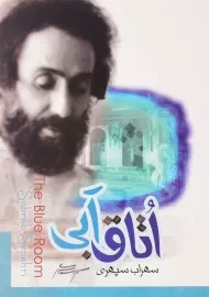 کتاب اتاق آبی | سهراب سپهری