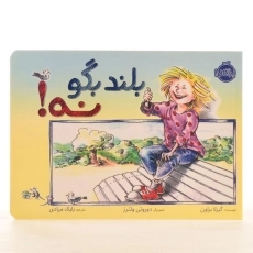 کتاب بلند بگو نه - 2