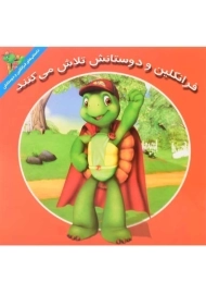 کتاب فرانکلین و دوستانش تلاش می کنند