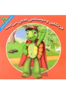 کتاب فرانکلین و دوستانش تلاش می کنند