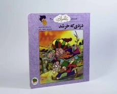 کتاب دزدی که خر شد (قصه های ملانصرالدین 3) - 3