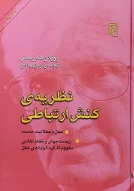 کتاب نظریه ی کنش ارتباطی