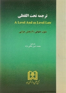 کتاب ترجمه تحت اللفظی A Level And as Level Law 2 | عاقلی نژاد