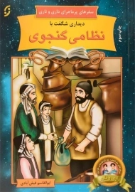 کتاب دیداری شگفت با نظامی گنجوی (سفرهای پرماجرای داری و ناری)