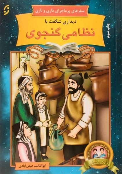 کتاب دیداری شگفت با نظامی گنجوی (سفرهای پرماجرای داری و ناری)