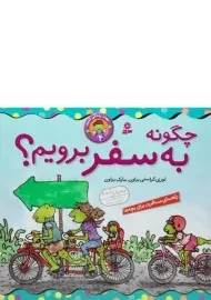 کتاب چگونه به سفر برویم؟