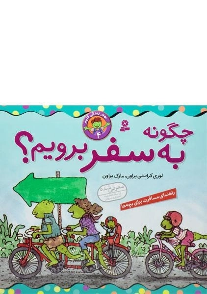 کتاب چگونه به سفر برویم؟