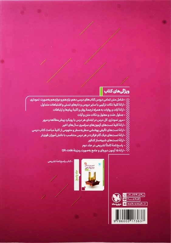 کتاب دین و زندگی جامع کنکور مهروماه - 2