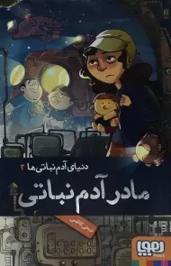 کتاب مادر آدم نباتی