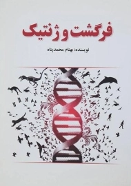 کتاب فرگشت و ژنتیک بهنام محمدپناه