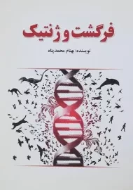 کتاب فرگشت و ژنتیک بهنام محمدپناه