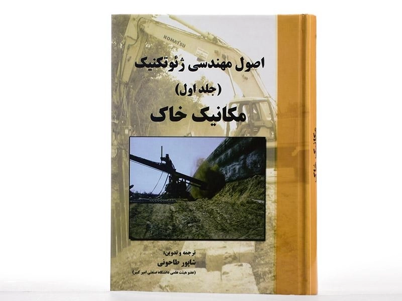 کتاب اصول مهندسی ژئوتکنیک (جلد اول: مکانیک خاک) | طاحونی - 2