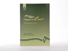 کتاب حقوق مدنی اشخاص و محجورین | دکتر صفایی - 3