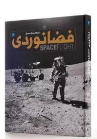 کتاب دایره‌المعارف مصور فضانوردی