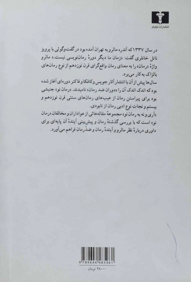 کتاب آری و نه به رمان نو - منوچهر بدیعی - 1