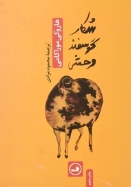 کتاب شکار گوسفند وحشی | هاروکی موراکامی