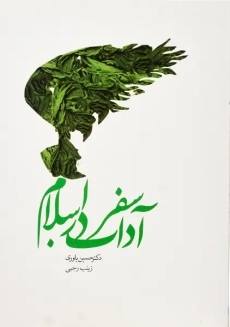 کتاب آداب سفر در اسلام | یاوری و رجبی