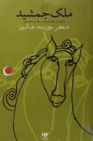 کتاب ملک جمشید