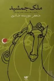 کتاب ملک جمشید