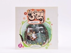 کتاب قصه هایی از امام زمان 8 (دل تنگ سرداب) - 3