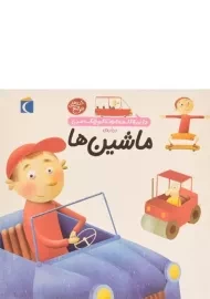 کتاب درباره ی ماشین ها (دایره المعارف کوچک من 4)