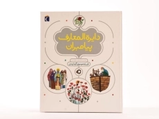 کتاب دایره المعارف پیامبران - 4