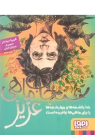 کتاب سنجاب ماهی عزیز نشر هوپا