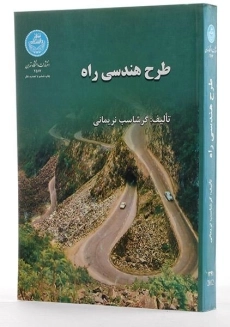 کتاب طرح هندسی راه - نریمانی - 1