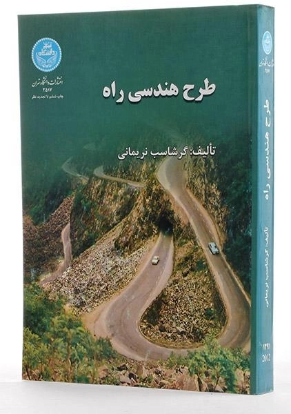 کتاب طرح هندسی راه - نریمانی - 1