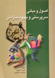 کتاب اصول و مبانی سرپرستی و بهبود سازمان کتابچی