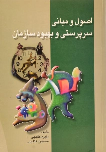 کتاب اصول و مبانی سرپرستی و بهبود سازمان - کتابچی - 0