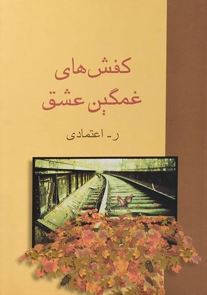کتاب کفش های غمگین عشق
