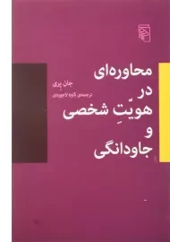 کتاب محاوره ای در هویت شخصی و جاودانگی