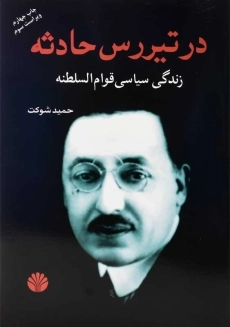 کتاب در تیررس حادثه | حمید شوکت