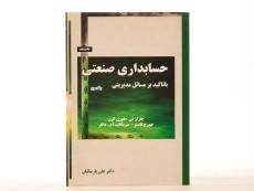 کتاب حسابداری صنعتی (جلد سوم) - هورن گرن - 1
