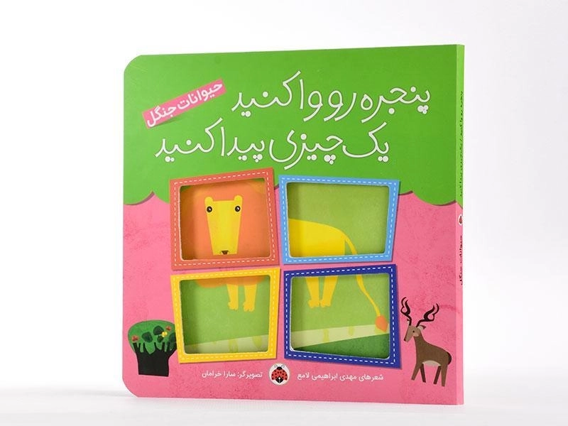 کتاب پنجره رو وا کنید یک چیزی پیدا کنید (حیوانات جنگل) - 3