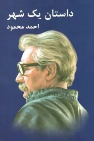 کتاب داستان یک شهر