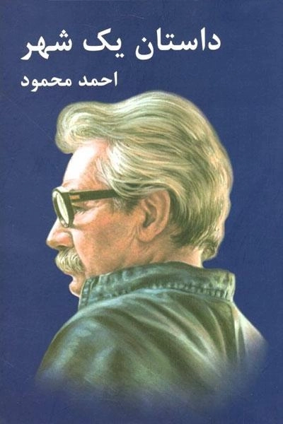 کتاب داستان یک شهر