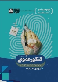 کتاب دور دنیا در 4 ساعت کنکور عمومی 1 کلاغ سپید