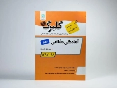 کتاب گلبرگ آمادگی دفاعی نهم (9) گل واژه - 1
