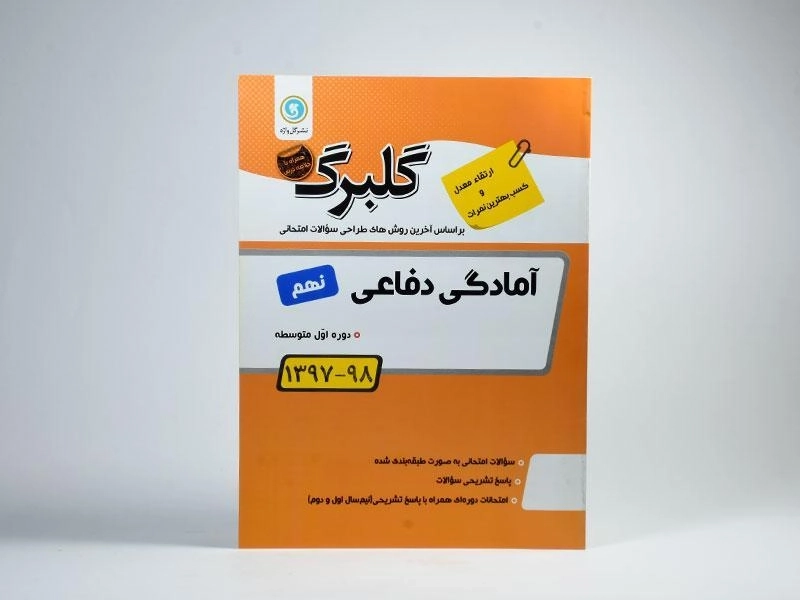 کتاب گلبرگ آمادگی دفاعی نهم (9) گل واژه - 1