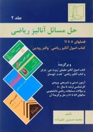 کتاب حل مسائل آنالیز ریاضی 2 | حسین علیزاده