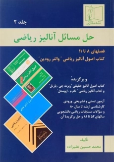 کتاب حل مسائل آنالیز ریاضی 2 | حسین علیزاده
