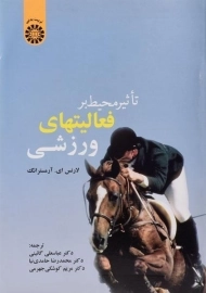 کتاب تاثیر محیط بر فعالیتهای ورزشی | آرمسترانگ
