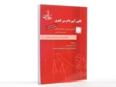 کتاب قانون آیین دادرسی کیفری