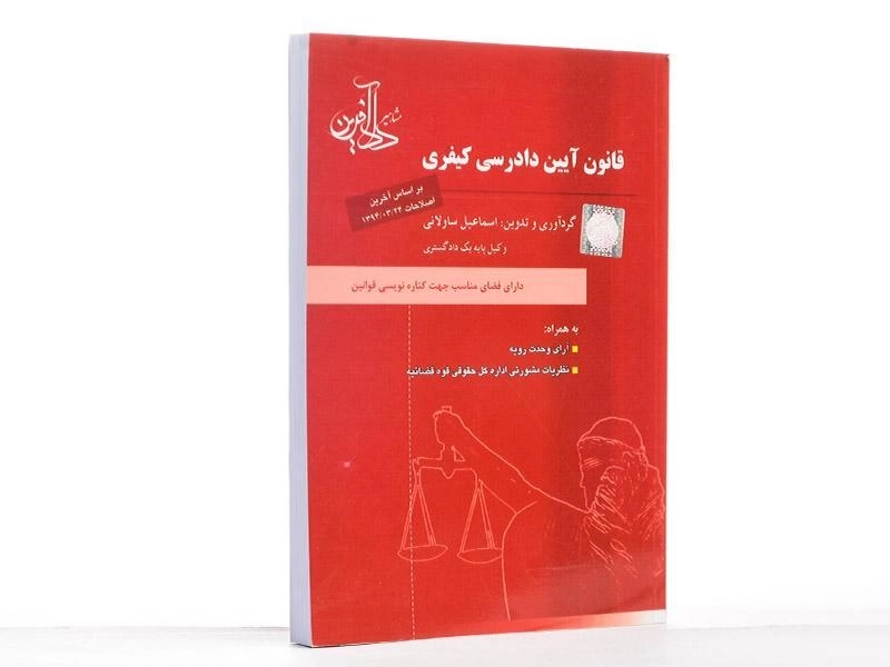 کتاب قانون آیین دادرسی کیفری - ساولانی - 2