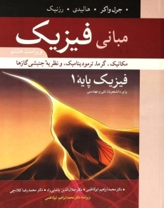 کتاب مبانی فیزیک هالیدی 1 (ویرایش 12)
