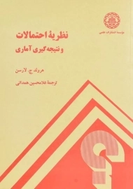 کتاب نظریه احتمالات و نتیجه گیری آماری | لارسن