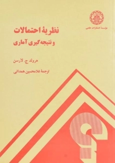 کتاب نظریه احتمالات و نتیجه گیری آماری | لارسن