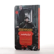 کتاب دره وحشت اثر آرتور کانن دویل - 2